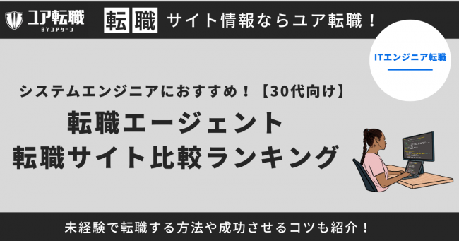 システムエンジニア 転職サイト おすすめ 30代